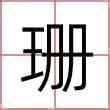 珊 名字